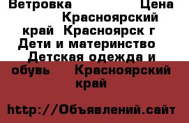 Ветровка Zara kids  › Цена ­ 300 - Красноярский край, Красноярск г. Дети и материнство » Детская одежда и обувь   . Красноярский край